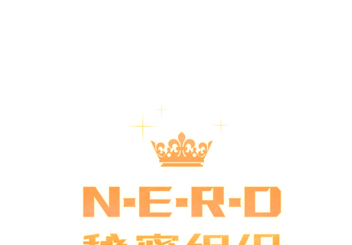 小白历险记N.E.R.D秘密组织：32P1