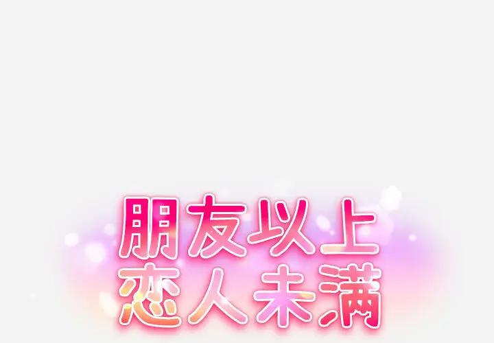 朋友以上,恋人未满第 1 话P1