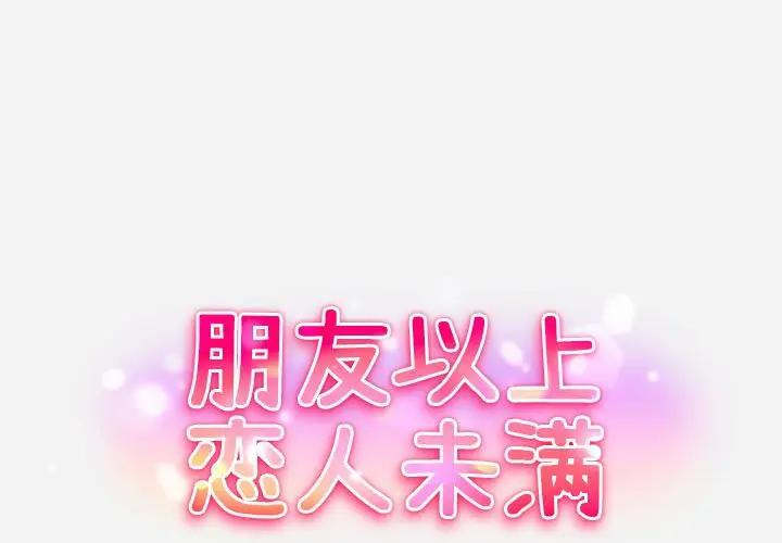 朋友以上,恋人未满第 3 话P1