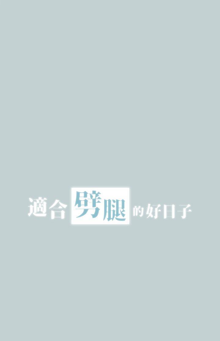 愉快的旅行第109话-因为还年轻P2