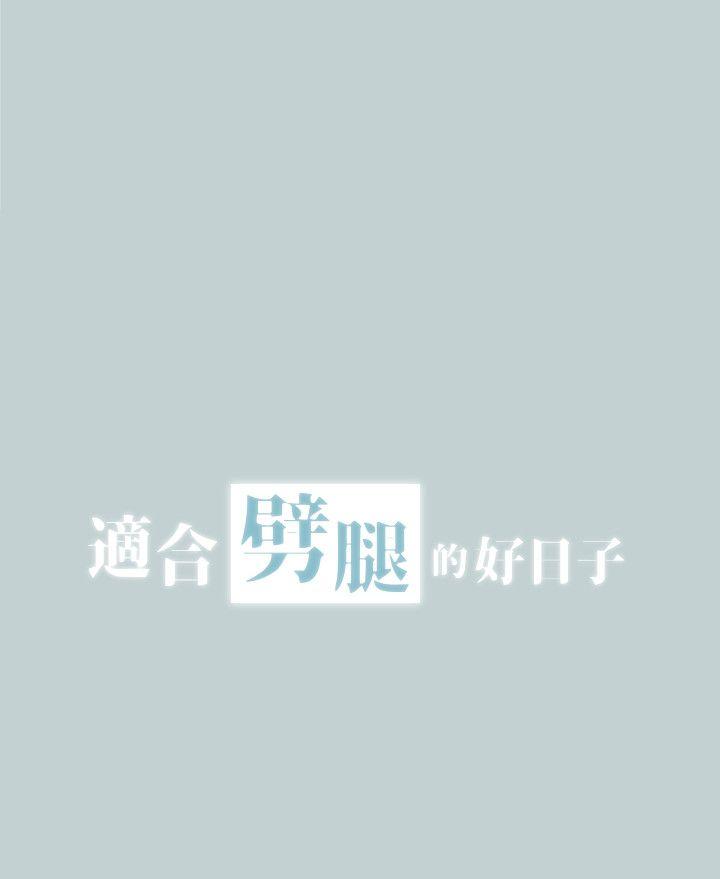 愉快的旅行第111话-得不到又放不掉的爱P2