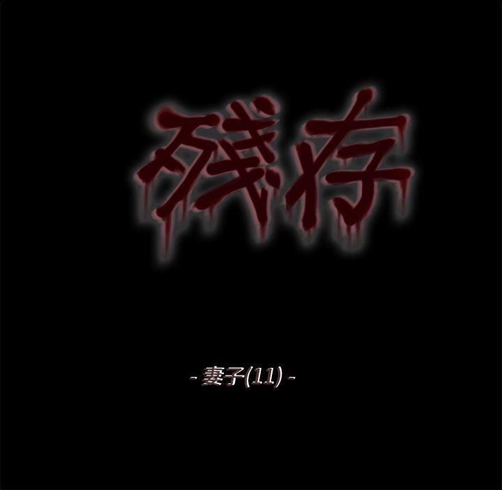 残存妻子 第11话P2