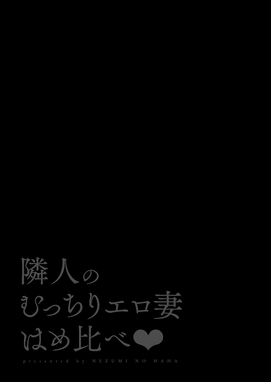 隣人のむっちりエロ妻はめ比べ全集P2