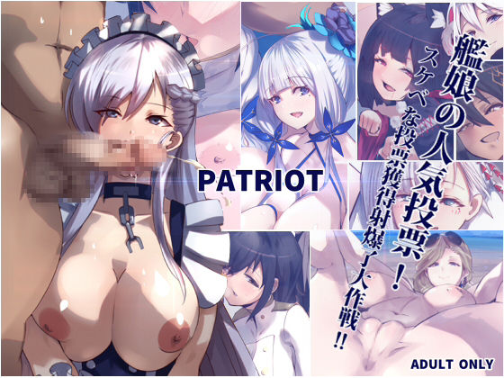 PATRIOT 艦娘の人気投票!スケベな投票獲得射爆了大作戦!!全集P1