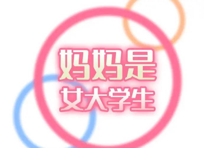 妈妈是女大学生第 12 话P2