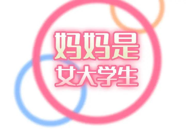 妈妈是女大学生第18话P2