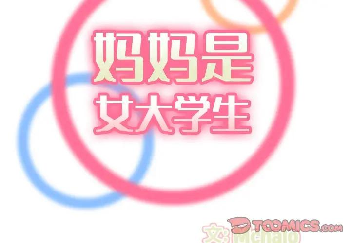 妈妈是女大学生第22话P2