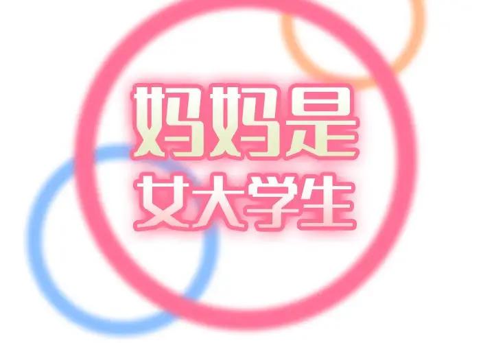 妈妈是女大学生第 31 话P2