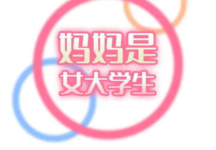 妈妈是女大学生第 33 话P2