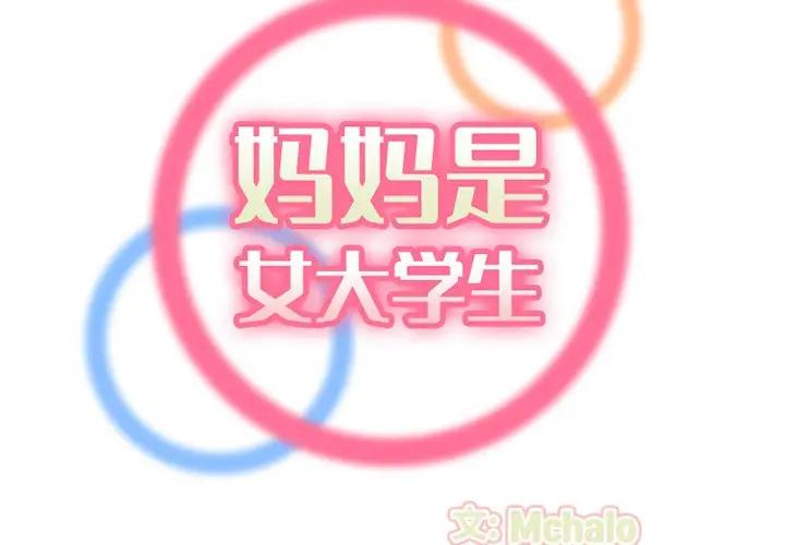 妈妈是女大学生第 37 话P2