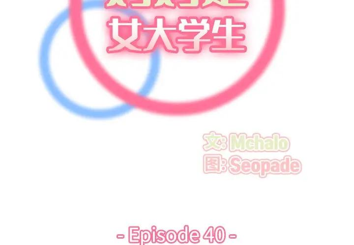 妈妈是女大学生第 40 话P2