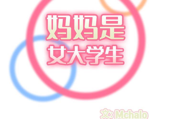 妈妈是女大学生第63话P2