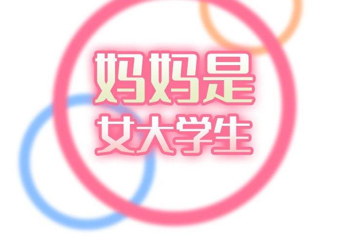 妈妈是女大学生第64话P2