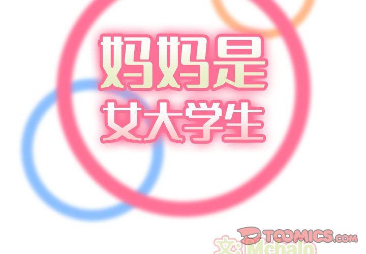 妈妈是女大学生第74话P2