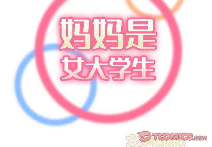 妈妈是女大学生第75话P2