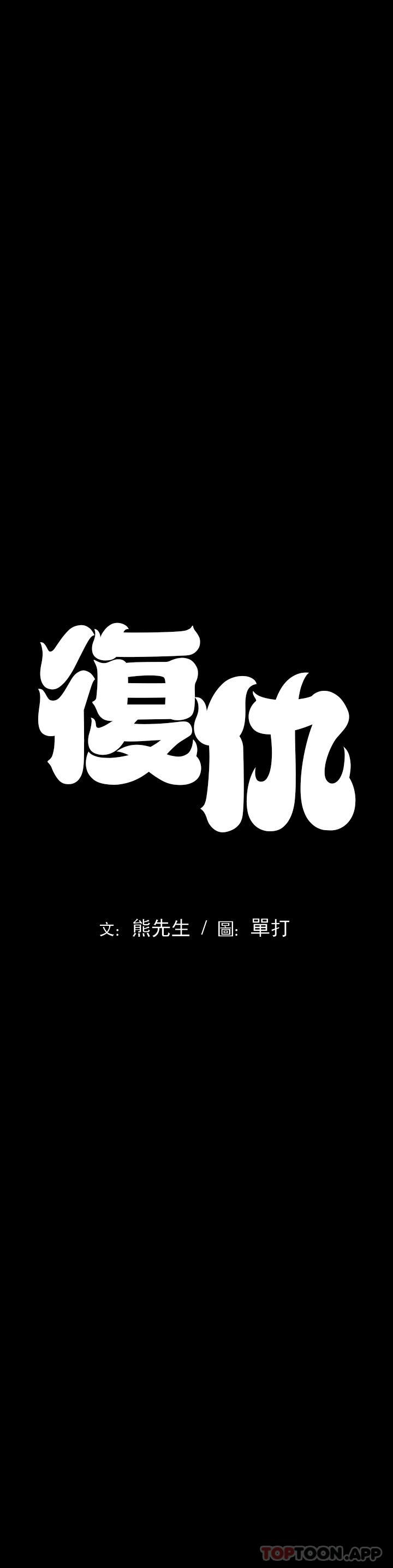 复仇第1话 我们这样不行P1