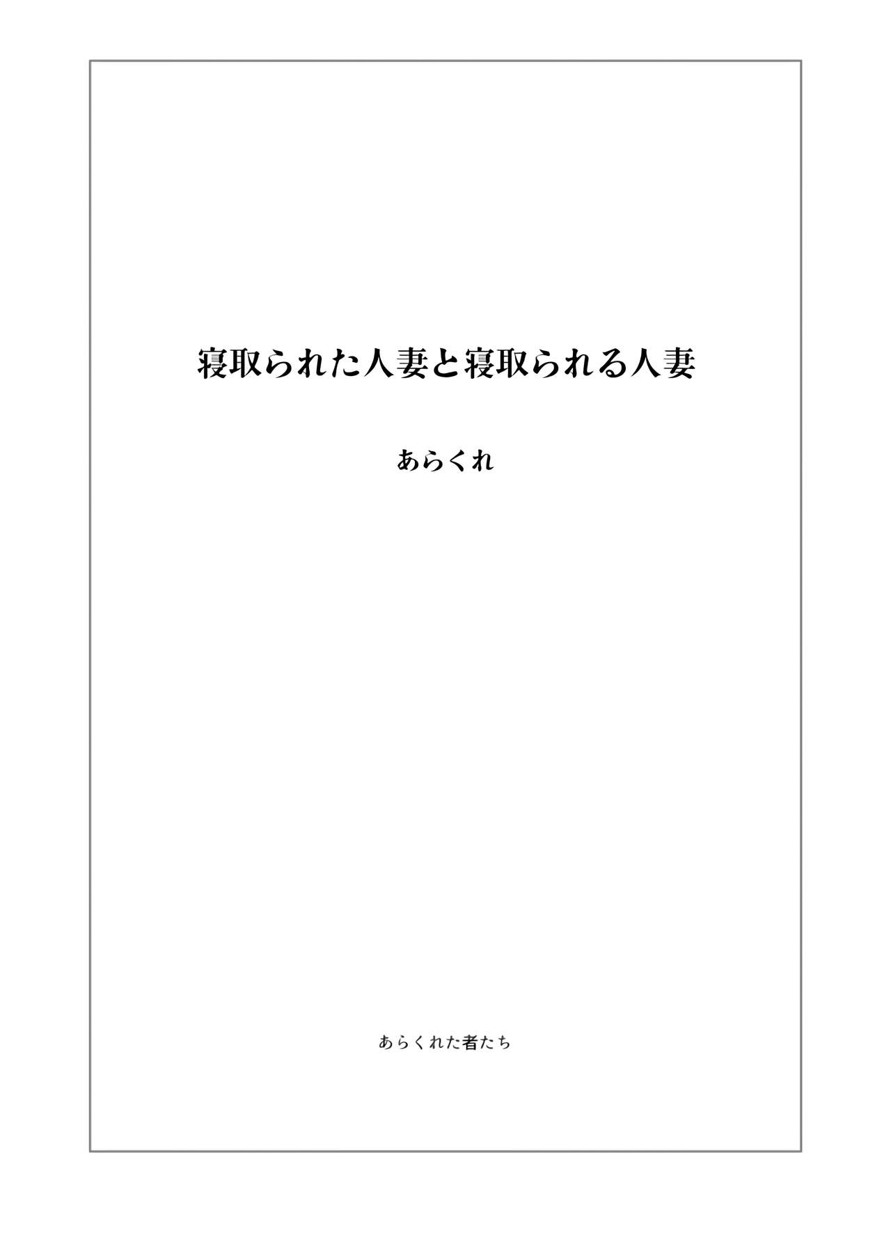 寝取られた人妻と寝取られる人妻全集P2