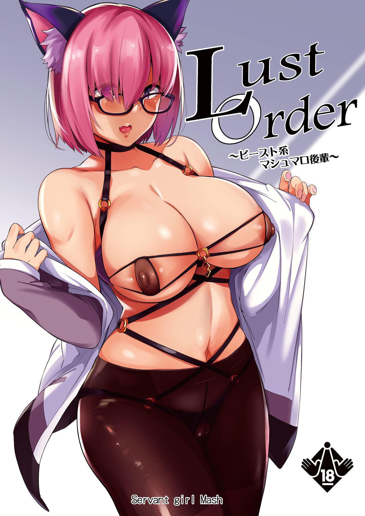 Lust Order ～ビースト系マシュマロ後輩～全集P1