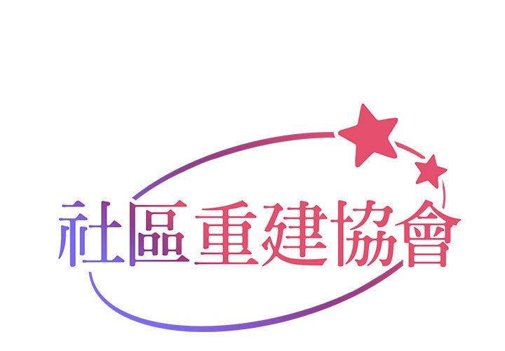 社区重建协会第31话P1