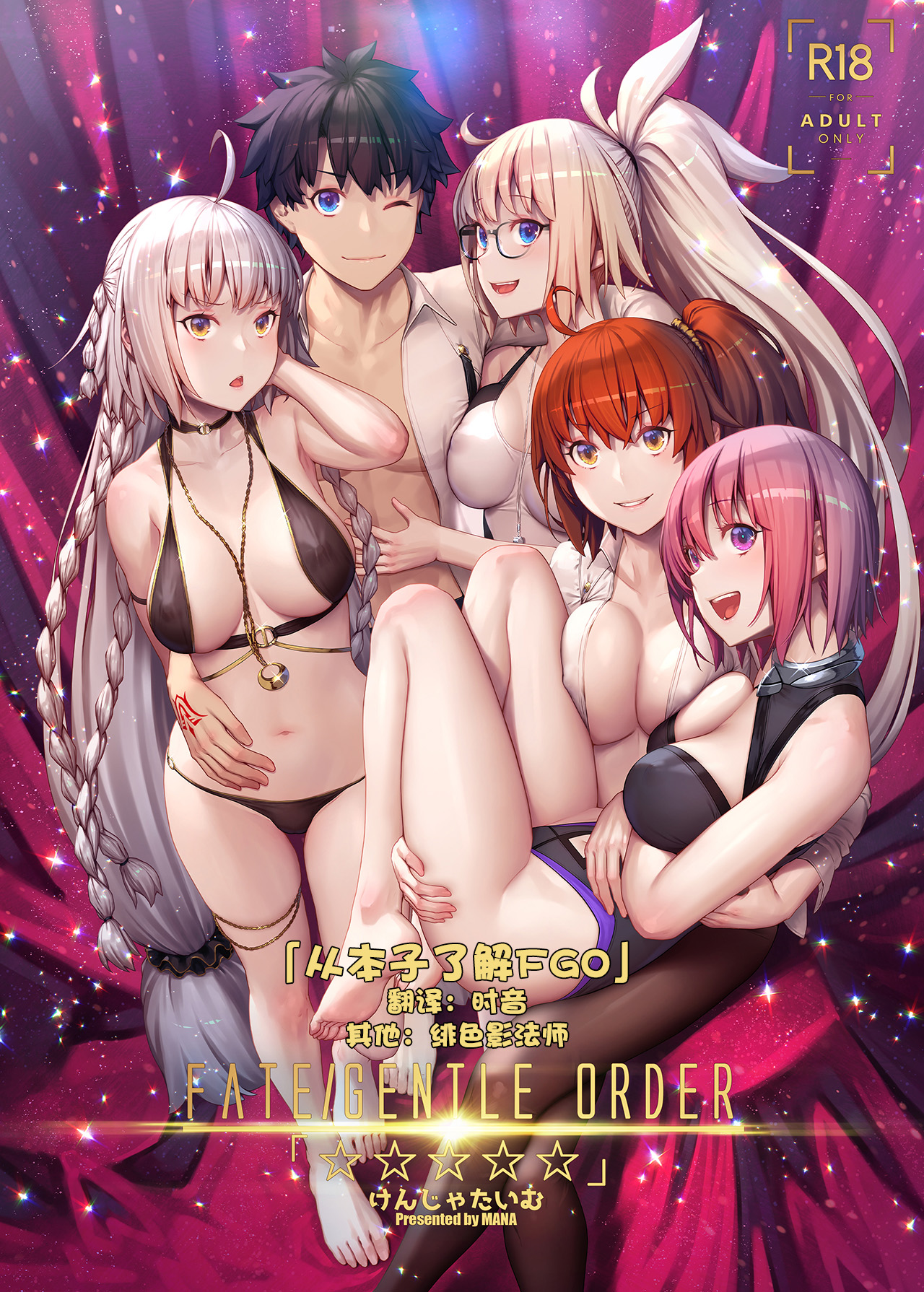 FATE/GENTLE ORDER「☆☆☆☆☆」全集P1