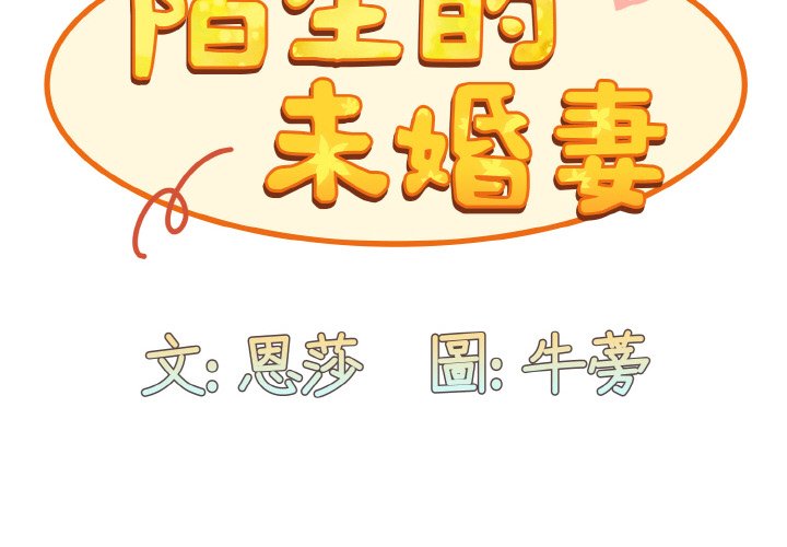 陌生的未婚妻第66话P2