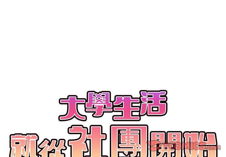 大学生活就从社团开始第46话P2