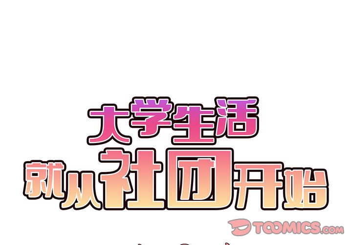 大学生活就从社团开始第54话P2