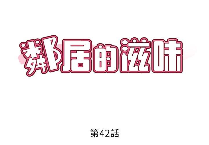 邻居的滋味第42话P2