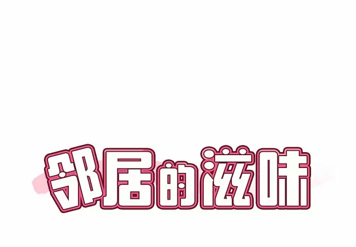 邻居的滋味第7话P1