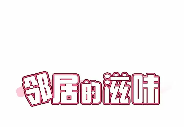 邻居的滋味第8话P1