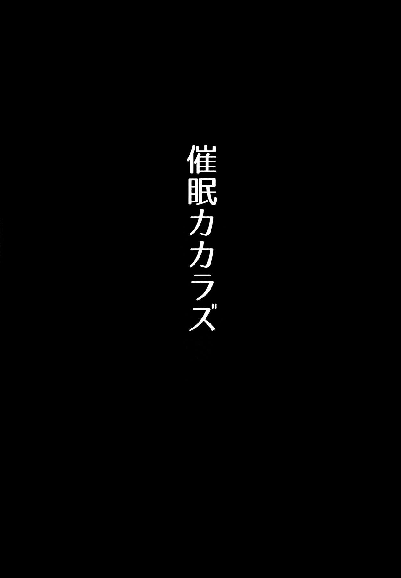 催眠カカラズ全集P2