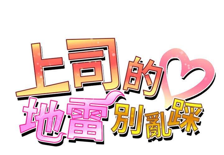 上司的地雷别乱踩第3话P1