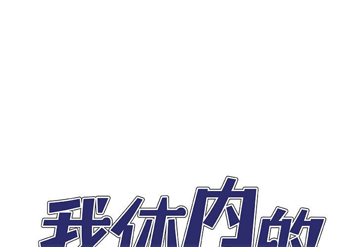 我体内的那个他第39话P1