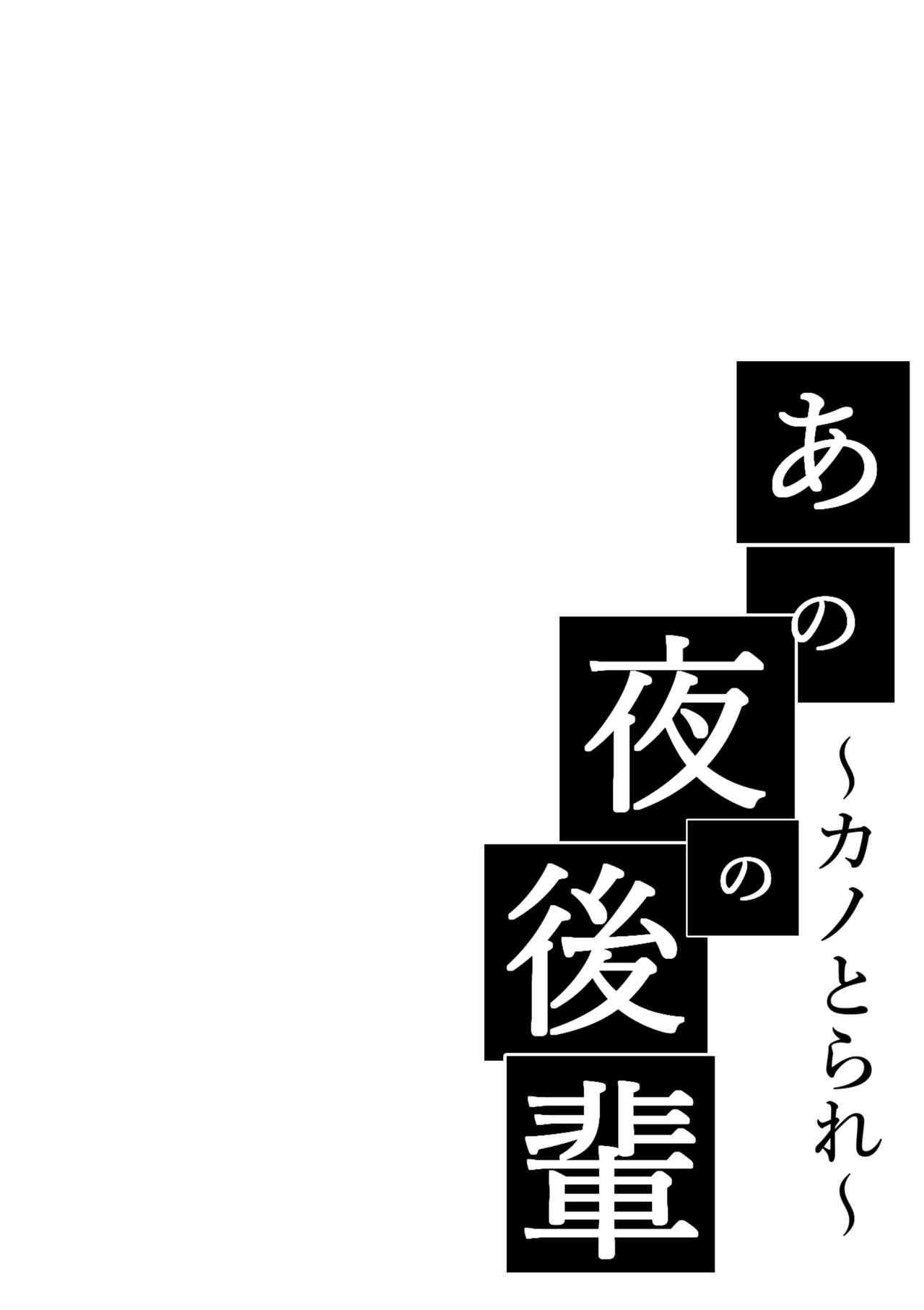 あの夜の後輩～カノとられ～全集P2