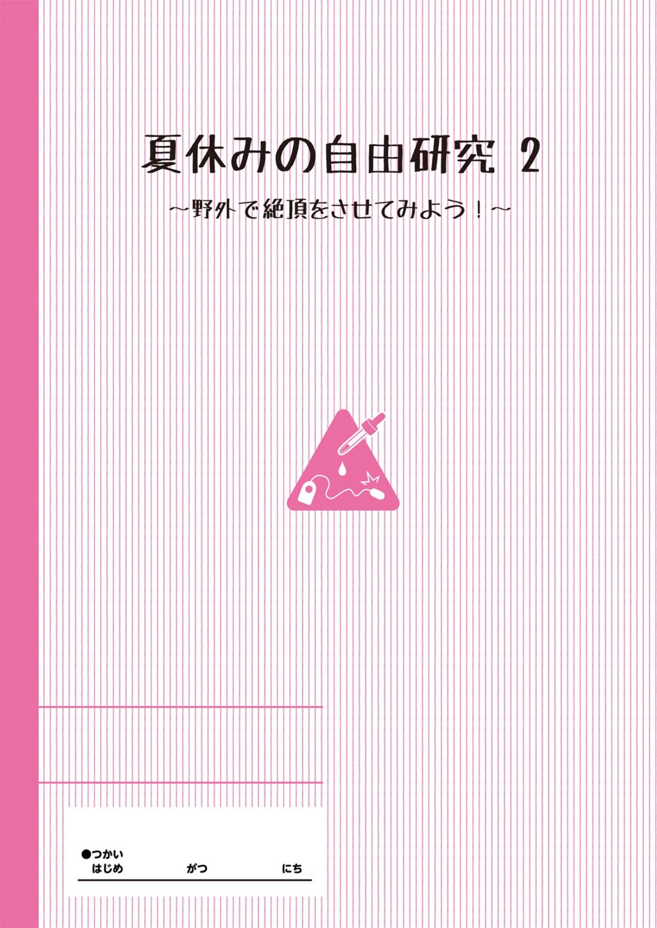 夏休みの自由研究 りこ調教2回目～野外で絶頂させてみよう全集P2