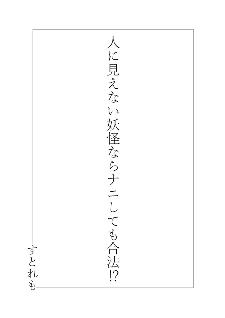 人に見えない妖怪ならナニしても合法!?全集P2