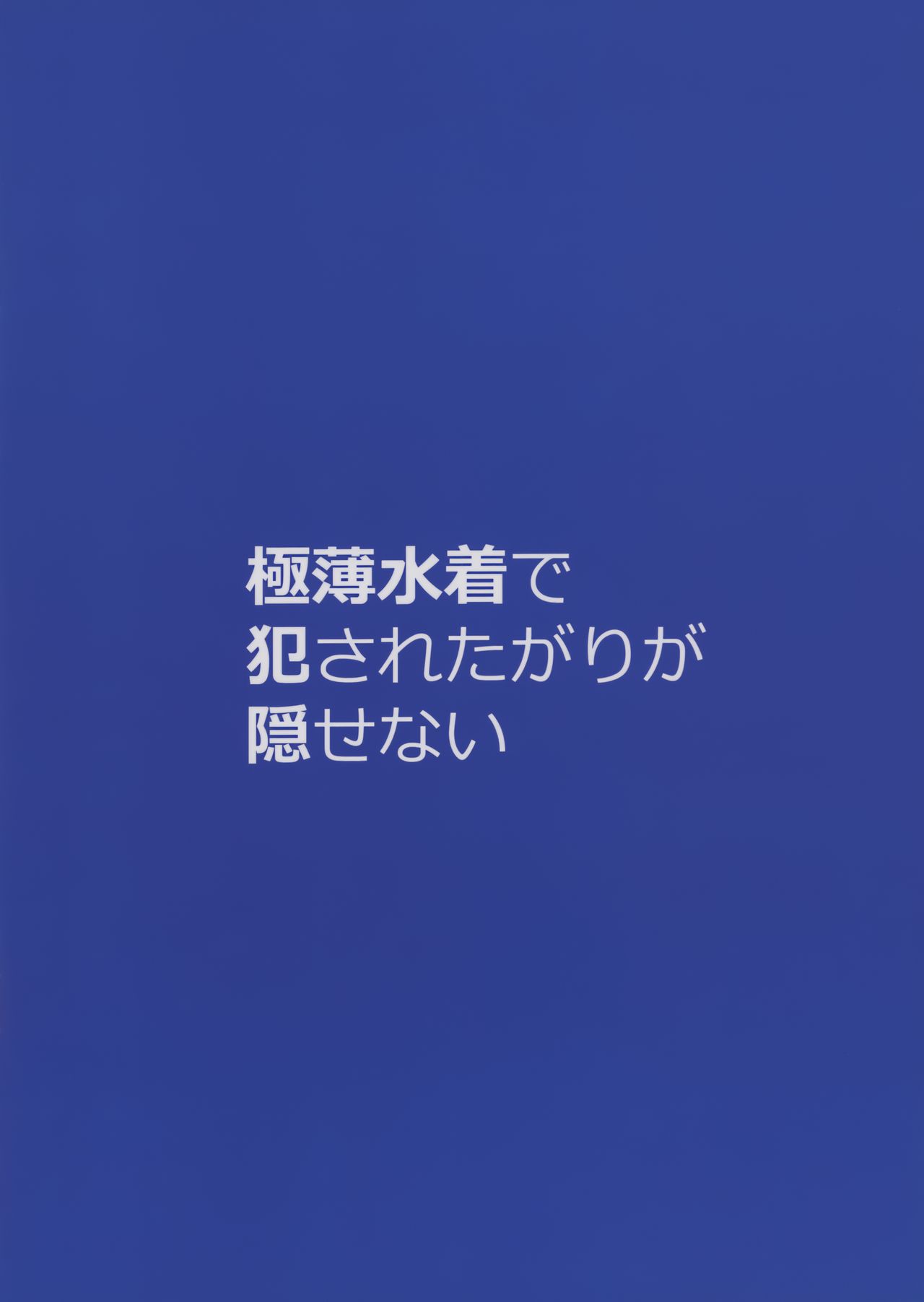 極薄水着で犯されたがりが隠せない全集P2