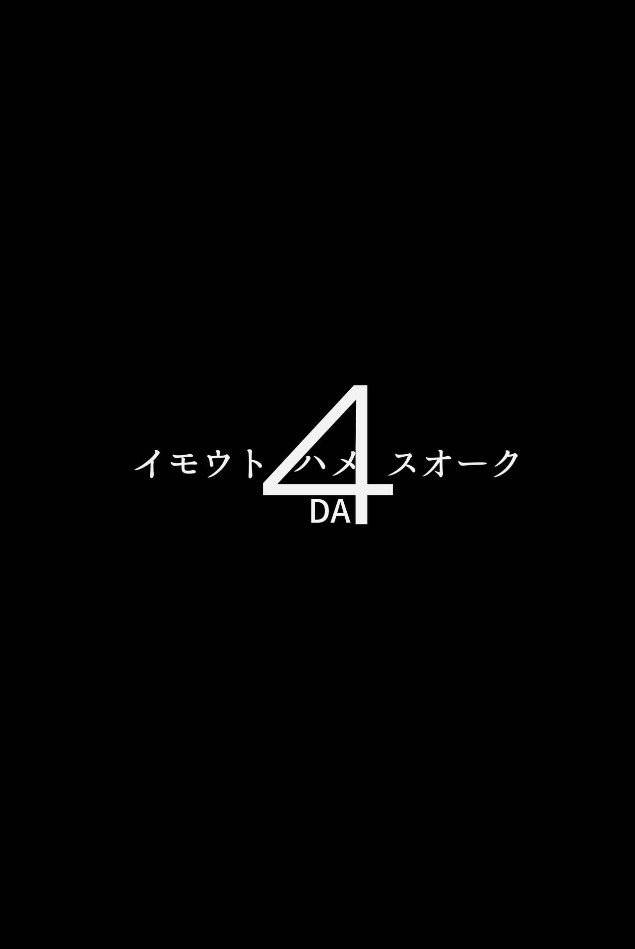 イモウトハメスオーク4全集P2