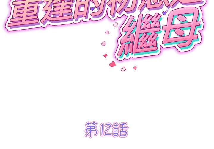 重逢的初恋是继母第12话P2