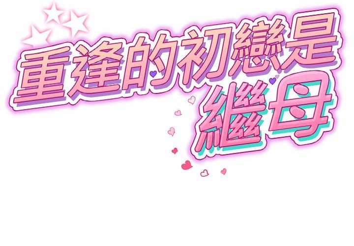 重逢的初恋是继母第13话P1