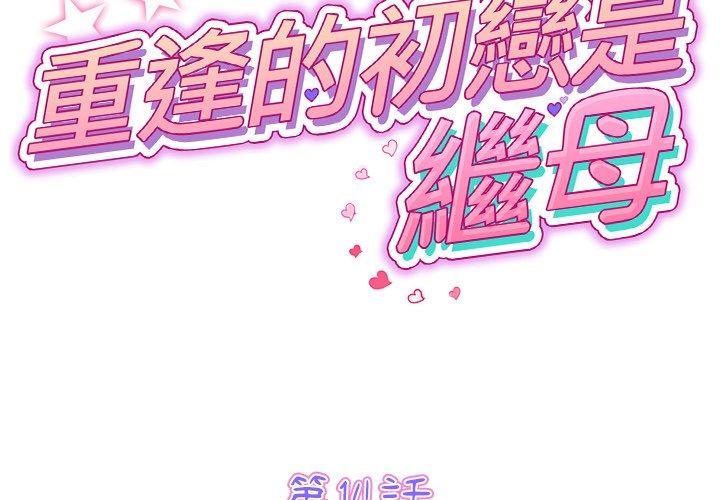 重逢的初恋是继母第14话P2