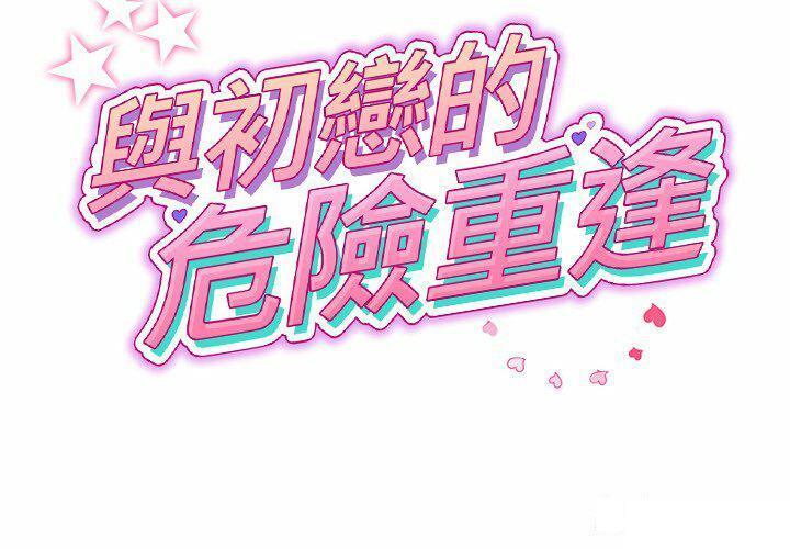 重逢的初恋是继母第29话P2