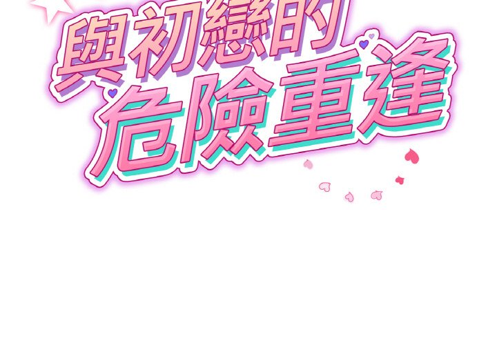 重逢的初恋是继母第44话P2