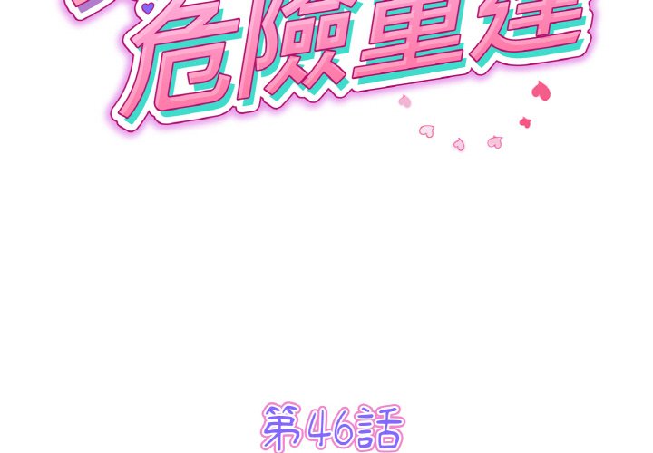 重逢的初恋是继母第46话P2