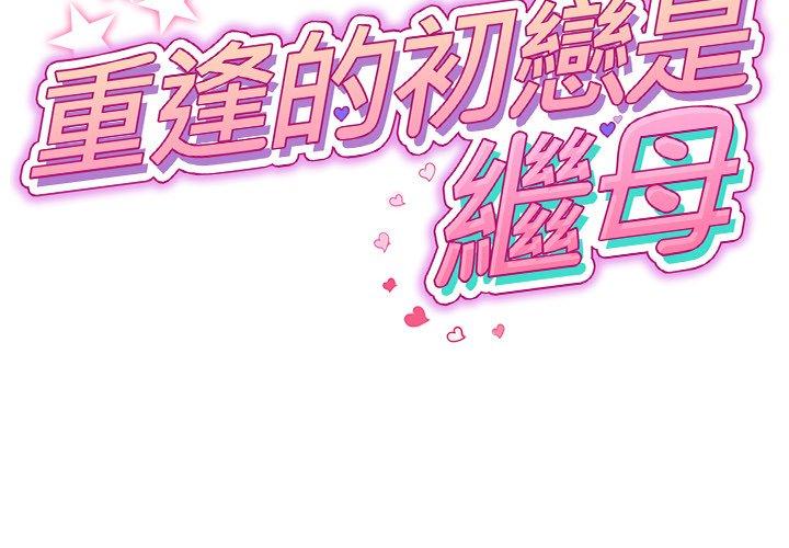 重逢的初恋是继母第5话P2