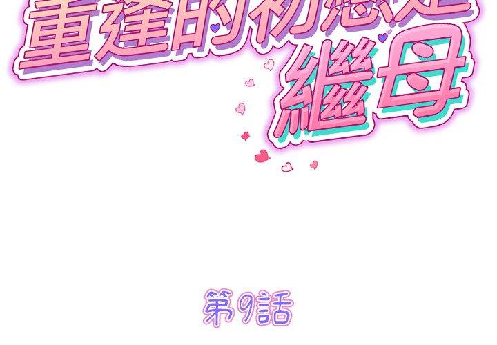 重逢的初恋是继母第9话P2