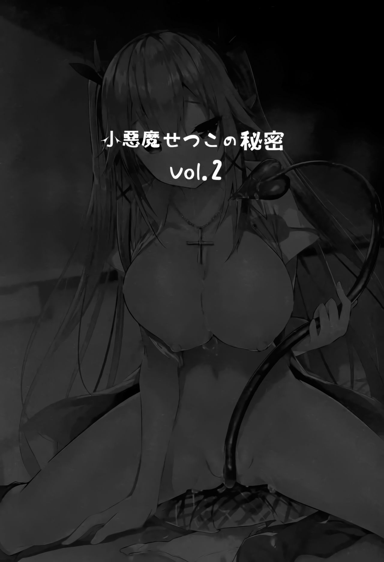 小悪魔せつこの秘密 vol.2全集P2