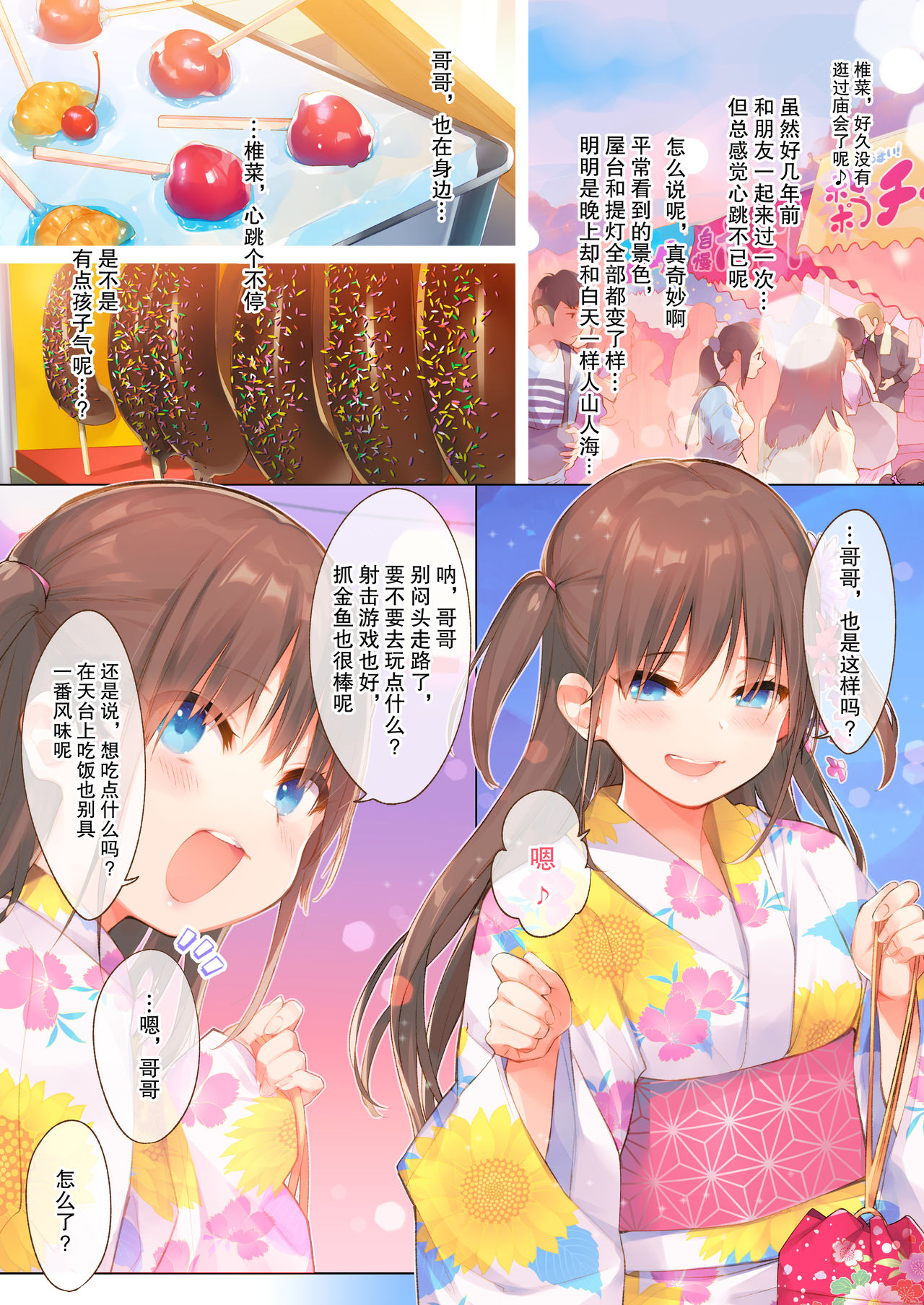 椎菜と甘酸っぱい夏祭り♪全集P2