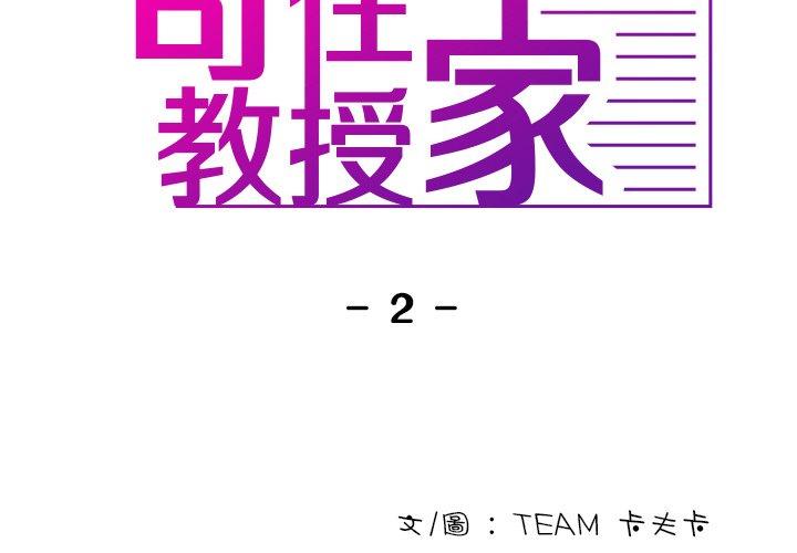 寄生教授家第2话P2