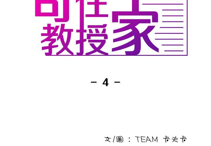 寄生教授家第4话P2